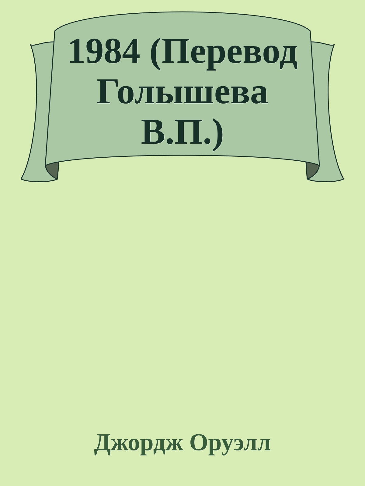 1984 (Перевод Голышева В.П.)