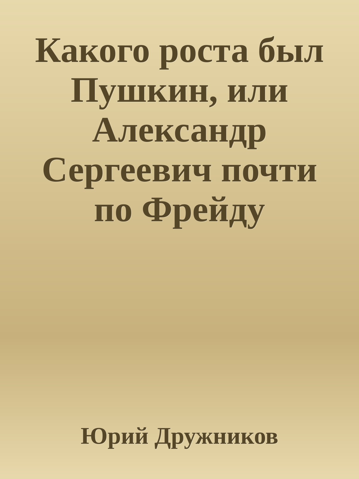 Какого роста был Пушкин, или Александр Сергеевич почти по Фрейду