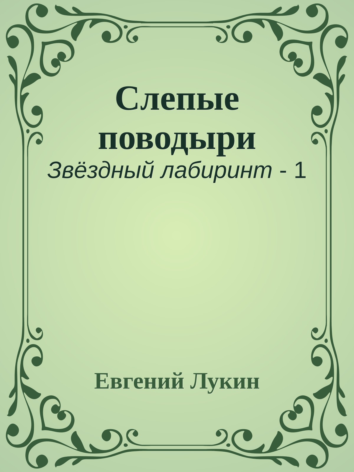 Слепые поводыри