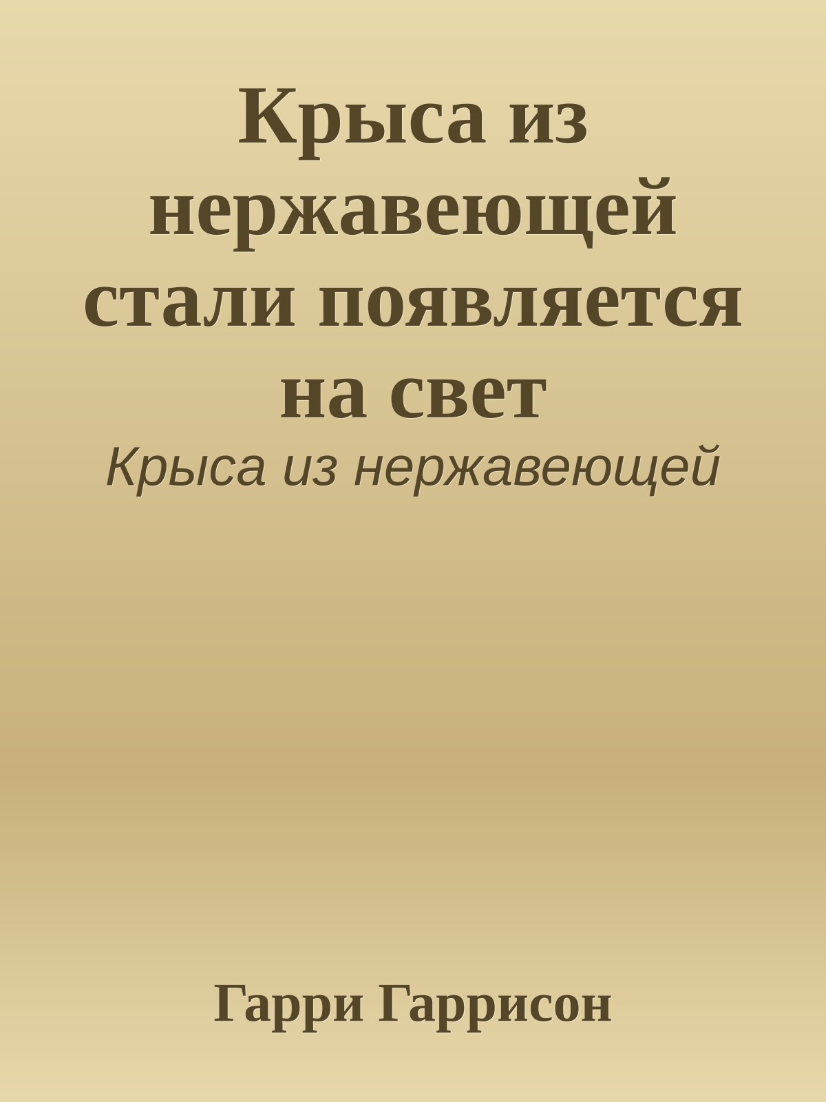 Крыса из нержавеющей стали появляется на свет