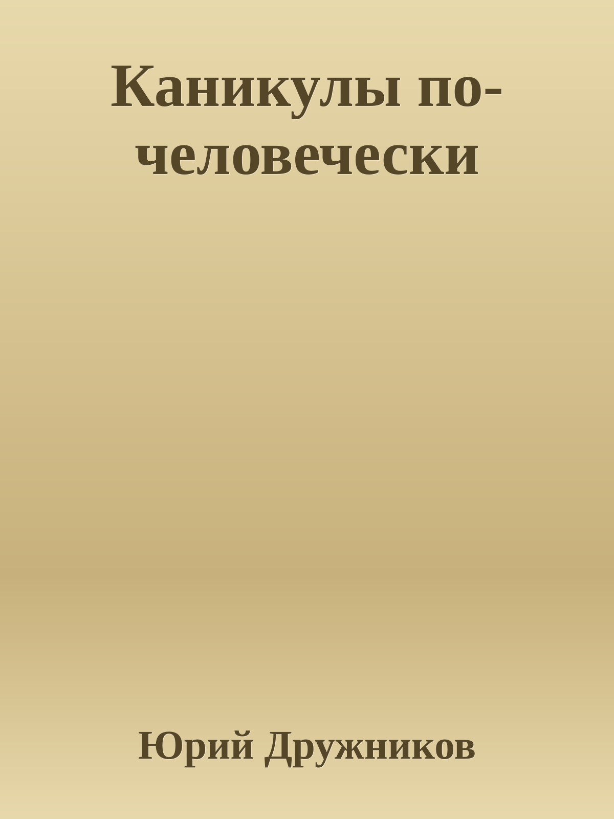 Каникулы по-человечески