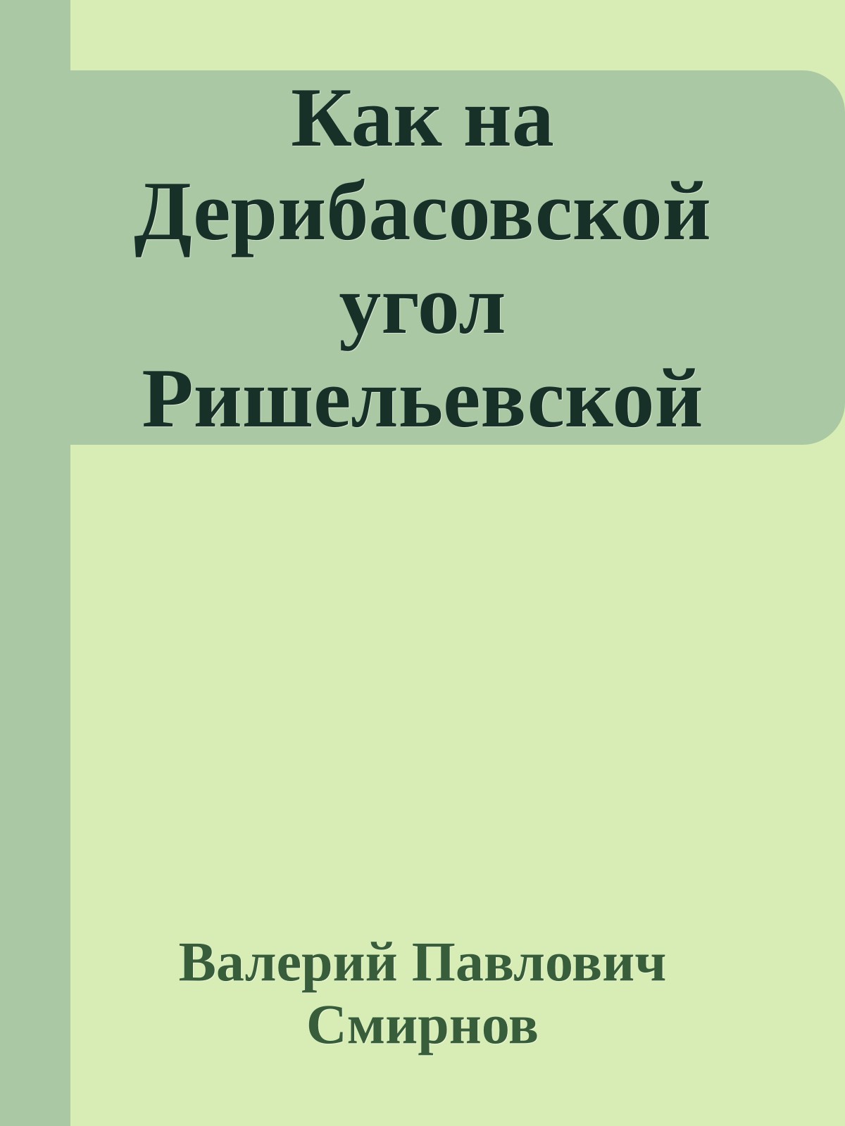 Как на Дерибасовской угол Ришельевской