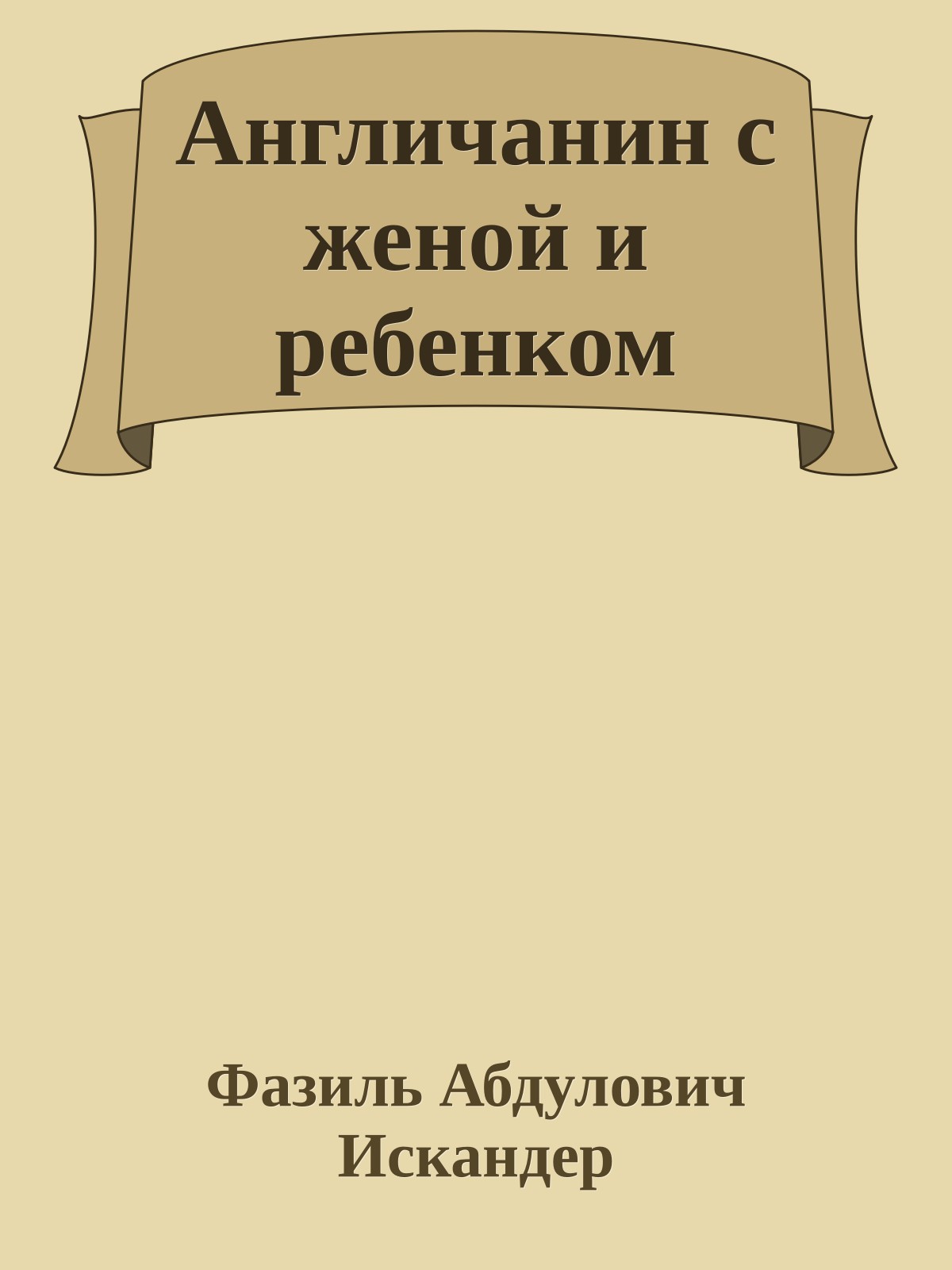 Англичанин с женой и ребенком