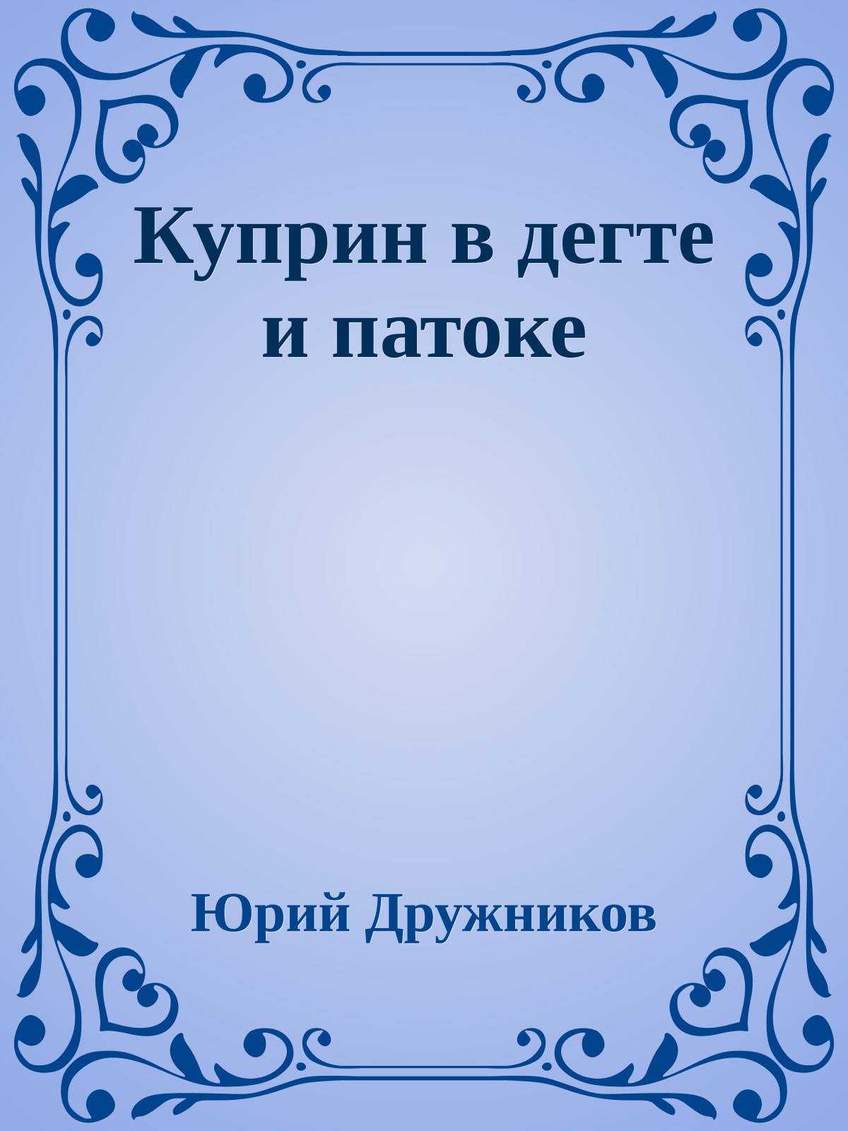 Куприн в дегте и патоке