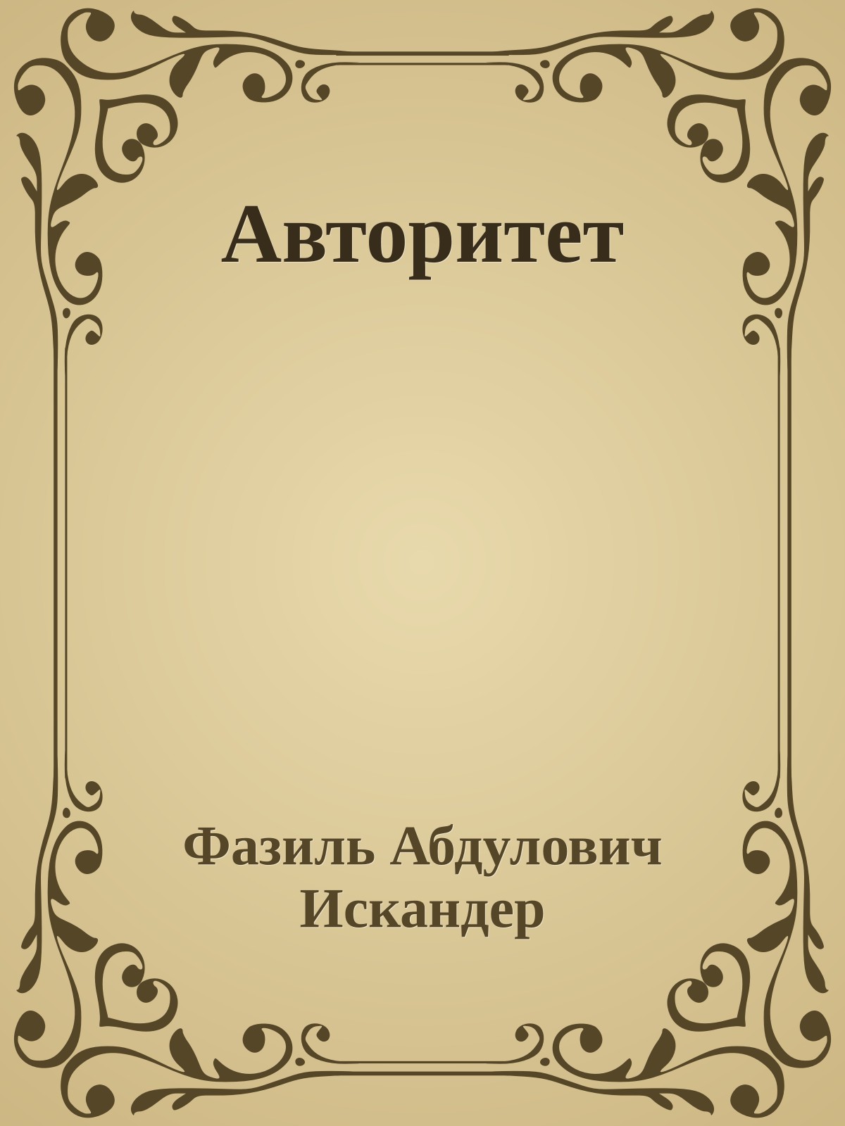 Авторитет