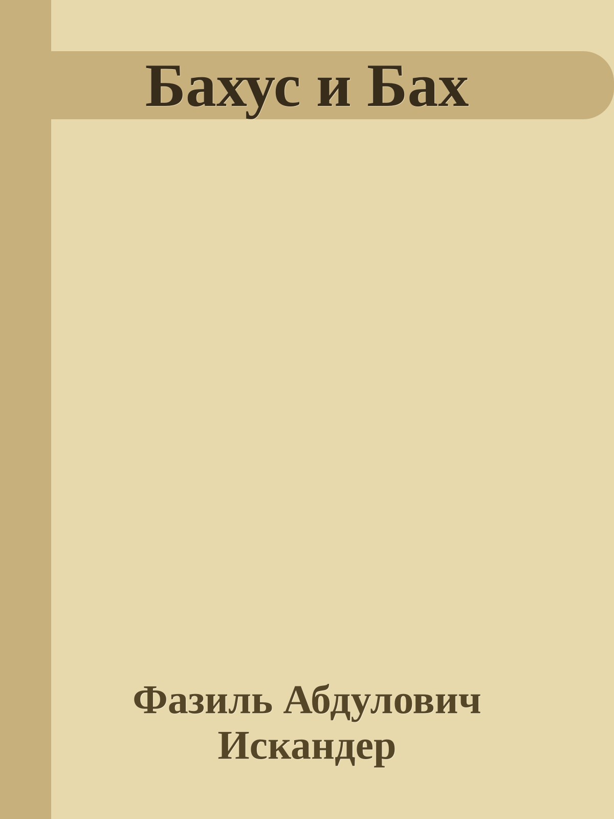 Бахус и Бах