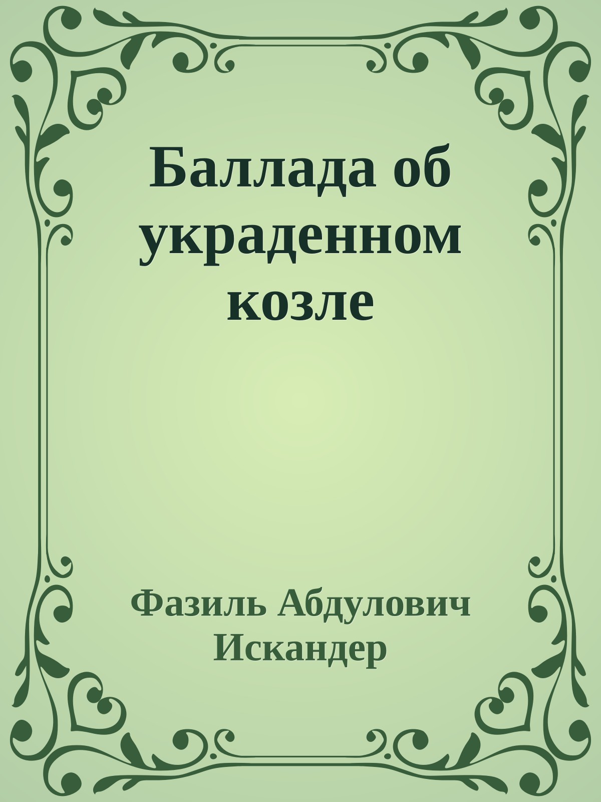 Баллада об украденном козле