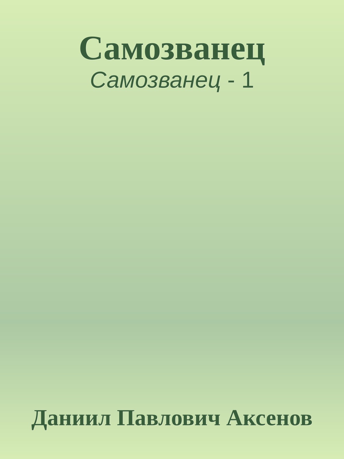 Самозванец