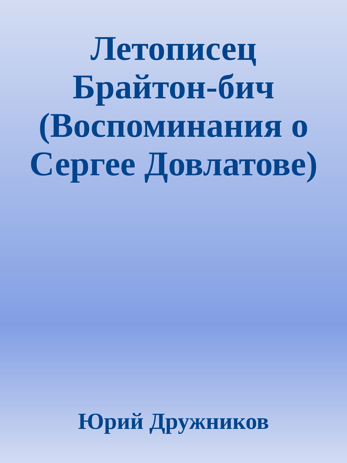 Летописец Брайтон-бич (Воспоминания о Сергее Довлатове)