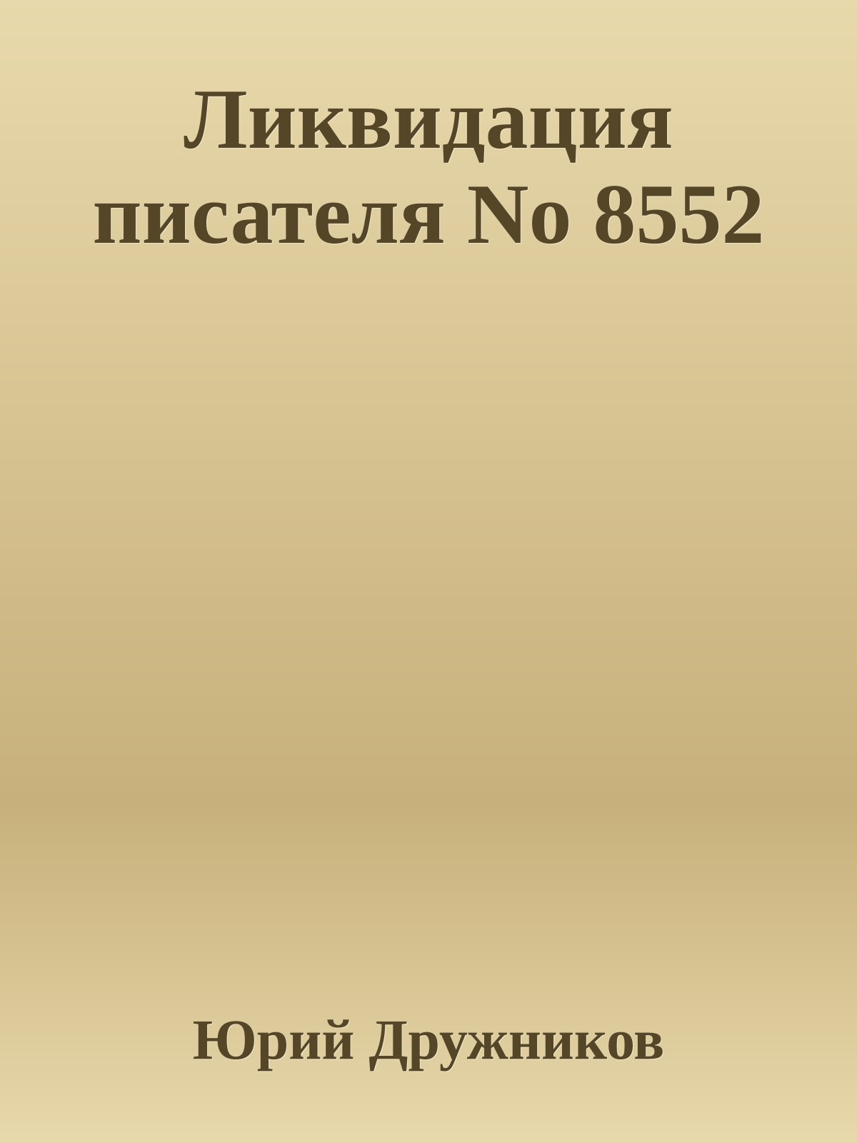 Ликвидация писателя No 8552