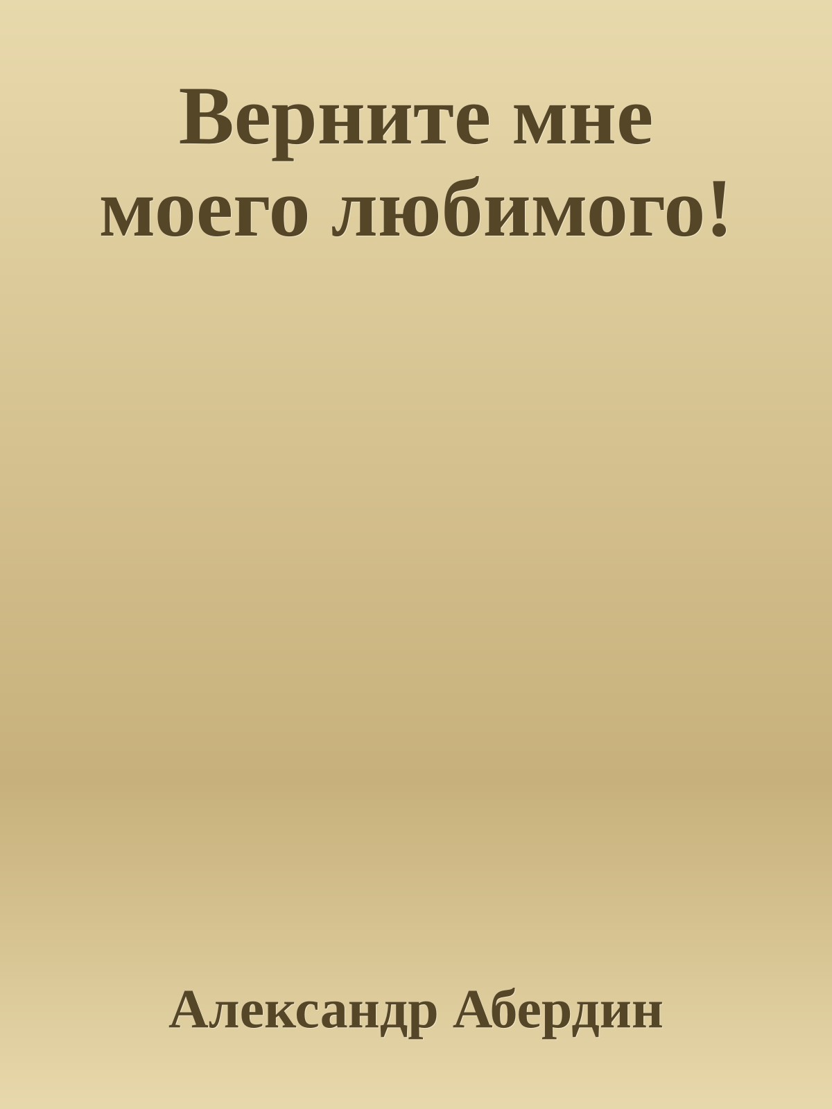 Верните мне моего любимого!