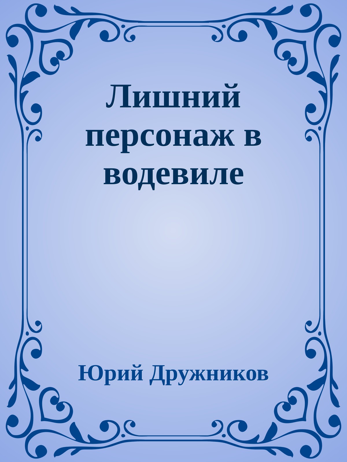 Лишний персонаж в водевиле