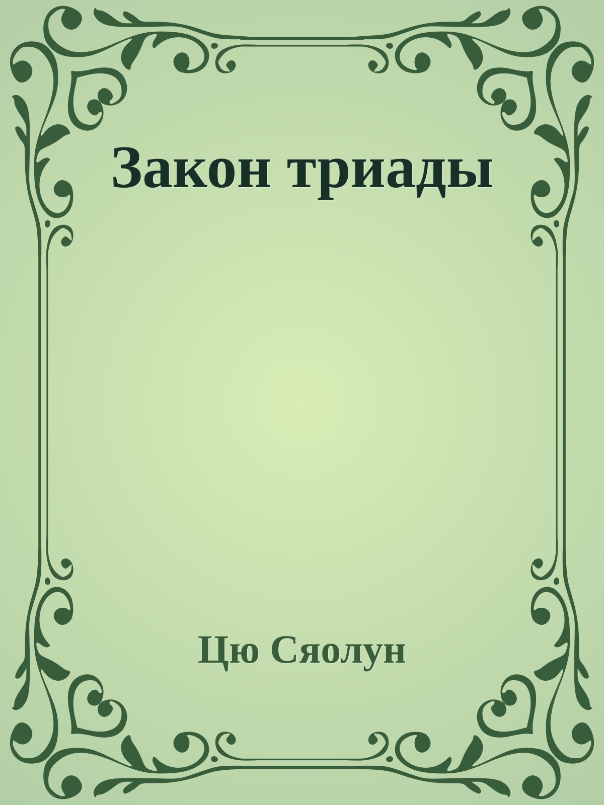 Закон триады