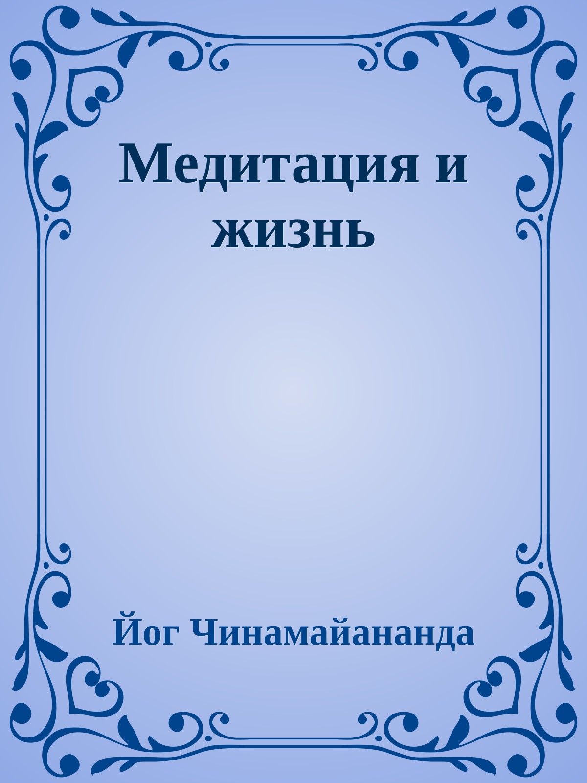 Медитация и жизнь