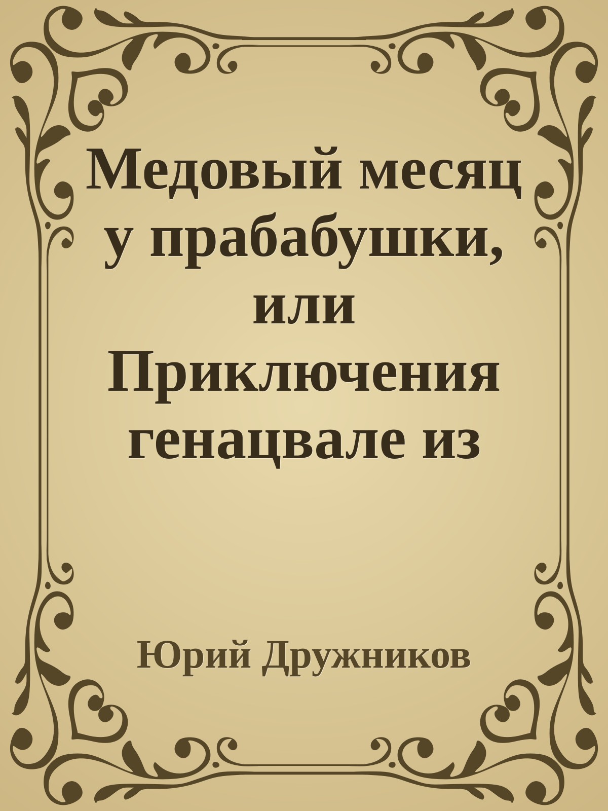 Медовый месяц у прабабушки, или Приключения генацвале из Сакраменто
