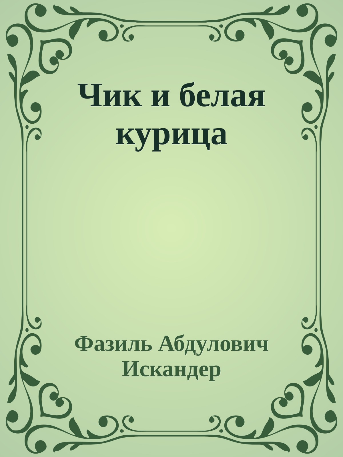 Чик и белая курица