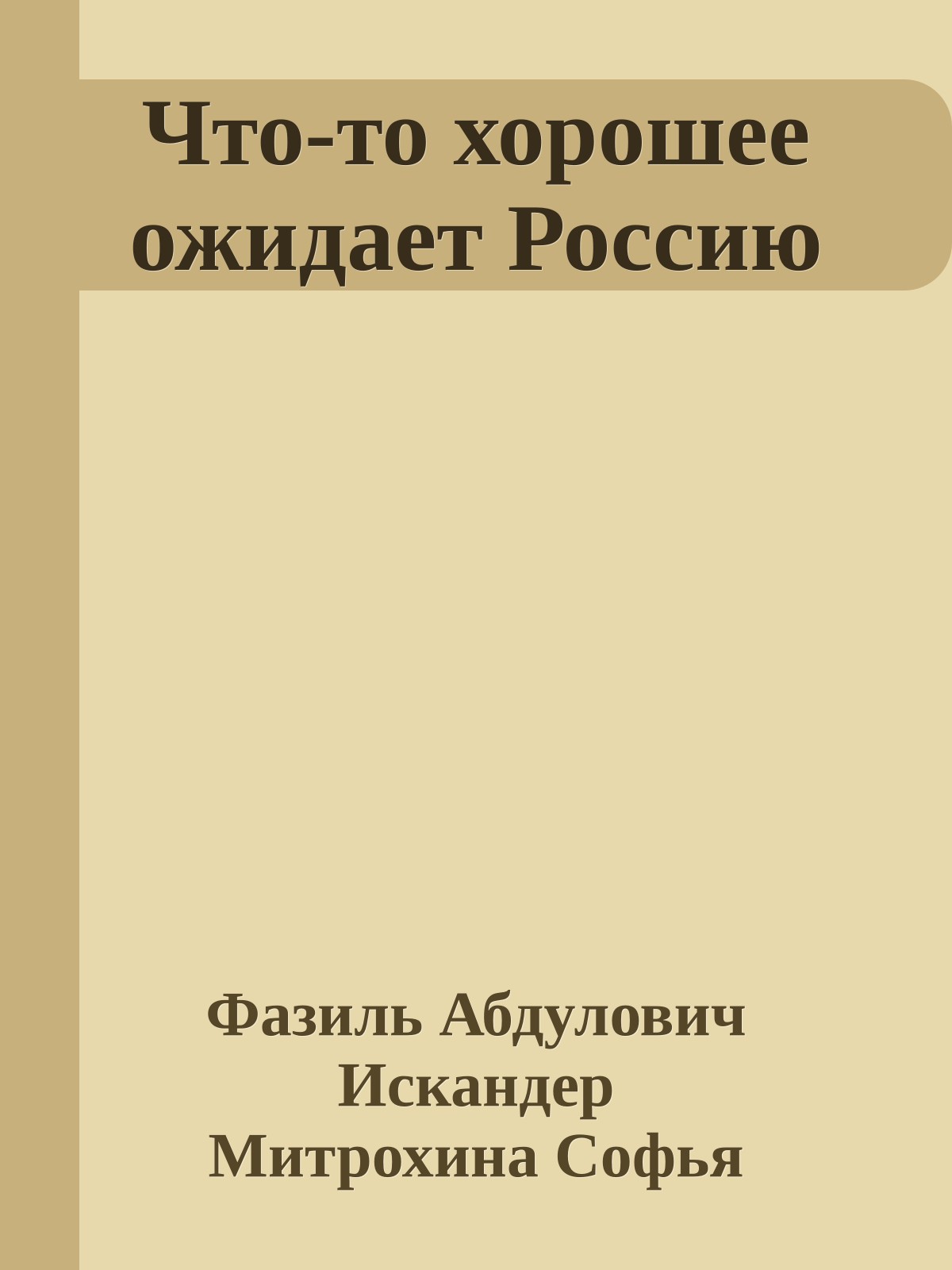 Что-то хорошее ожидает Россию