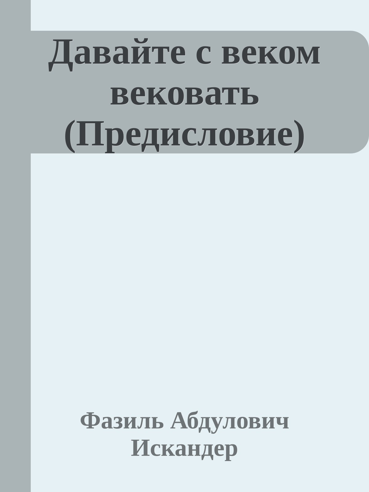 Давайте с веком вековать (Предисловие)