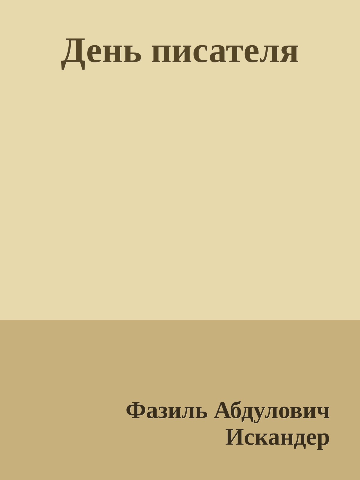 День писателя