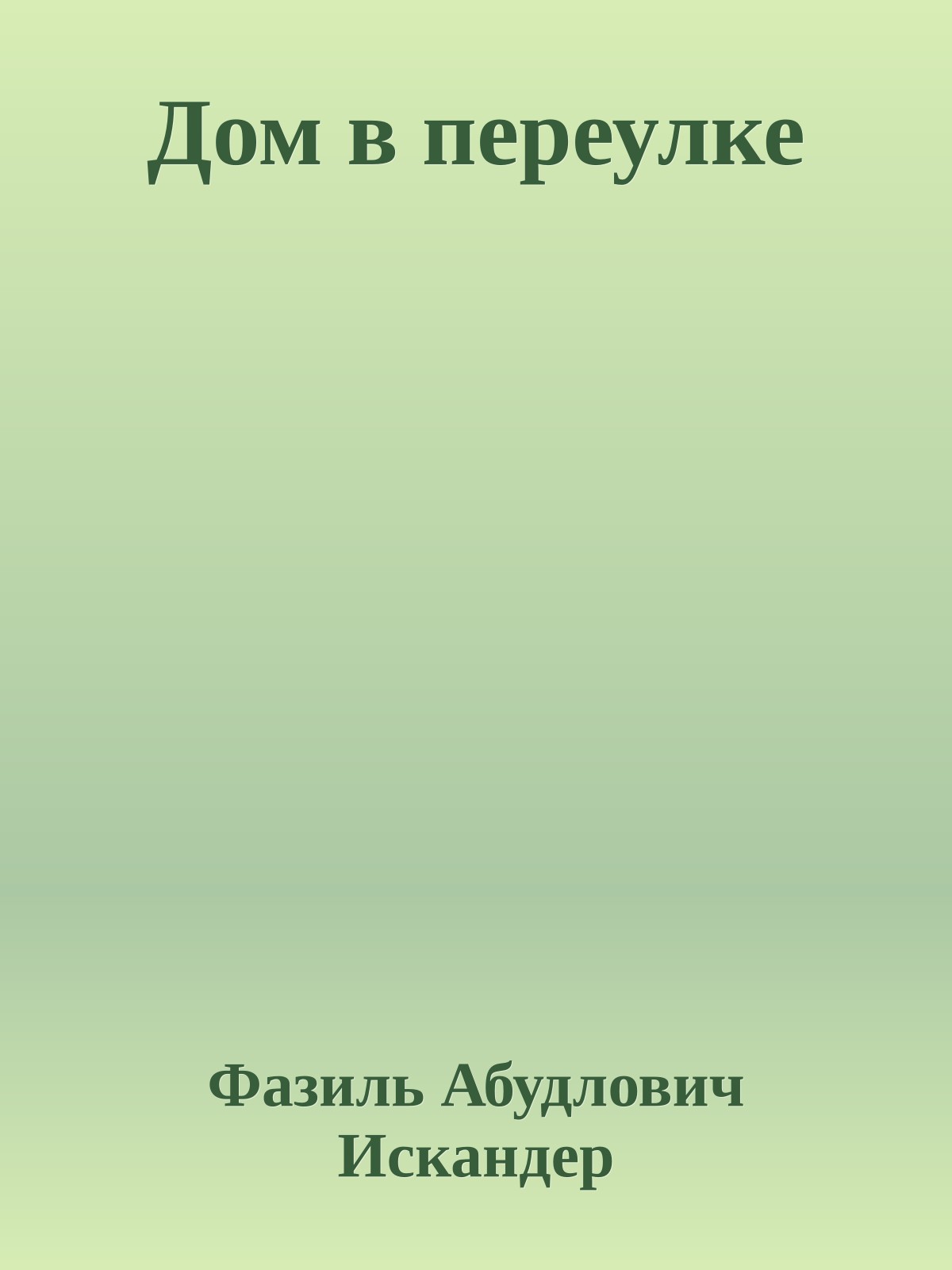 Дом в переулке