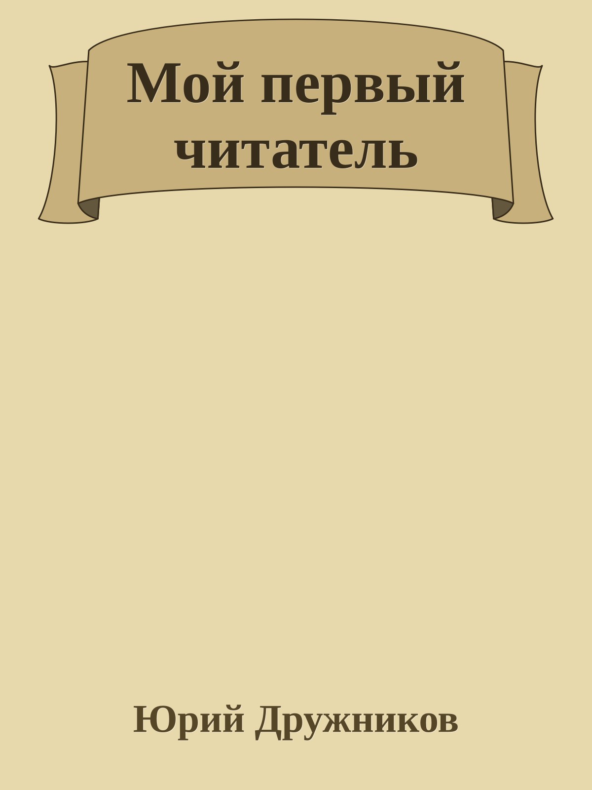Мой первый читатель