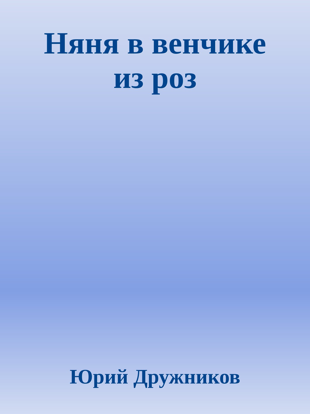 Няня в венчике из роз