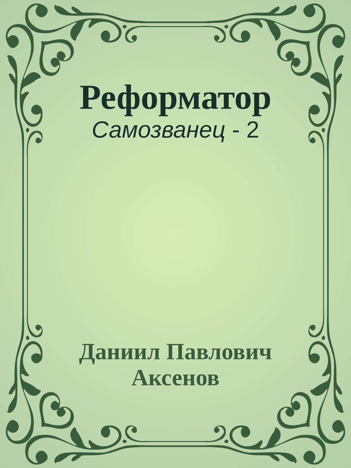 Реформатор