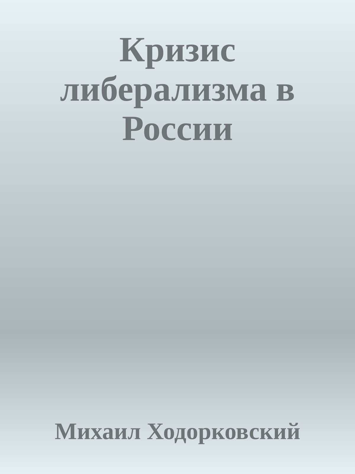 Кризис либерализма в России