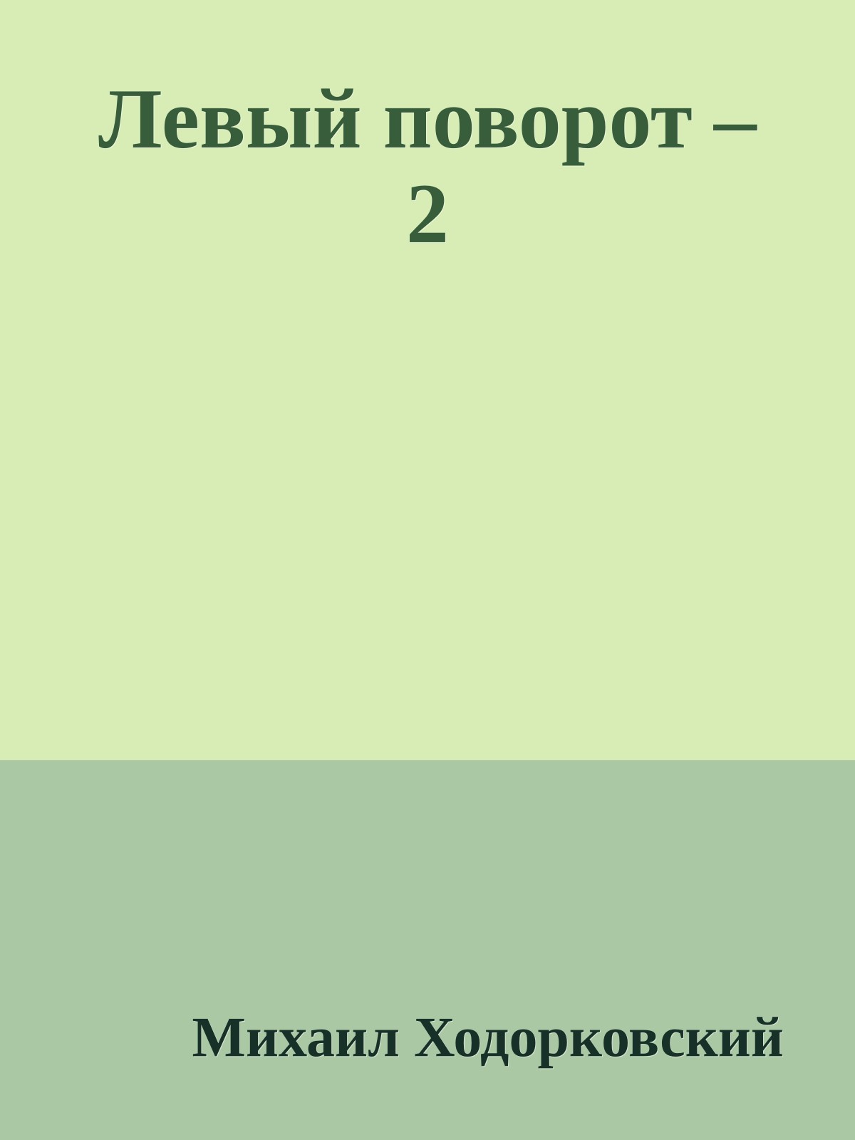 Левый поворот – 2