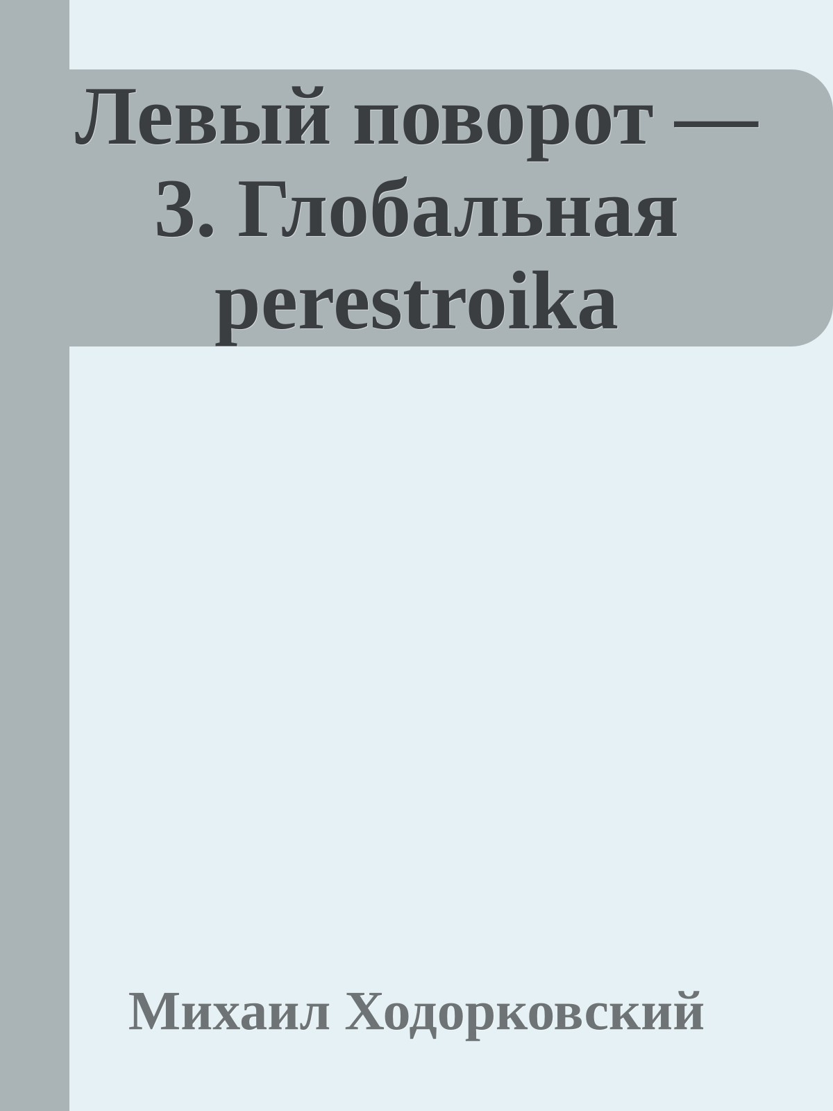 Левый поворот — 3. Глобальная perestroika
