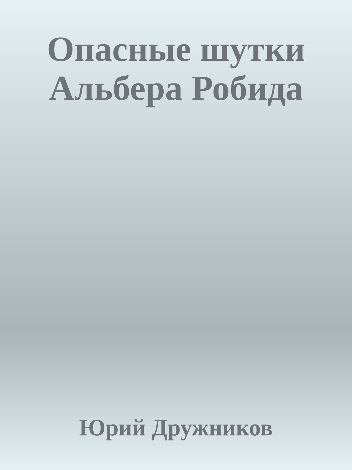 Опасные шутки Альбера Робида