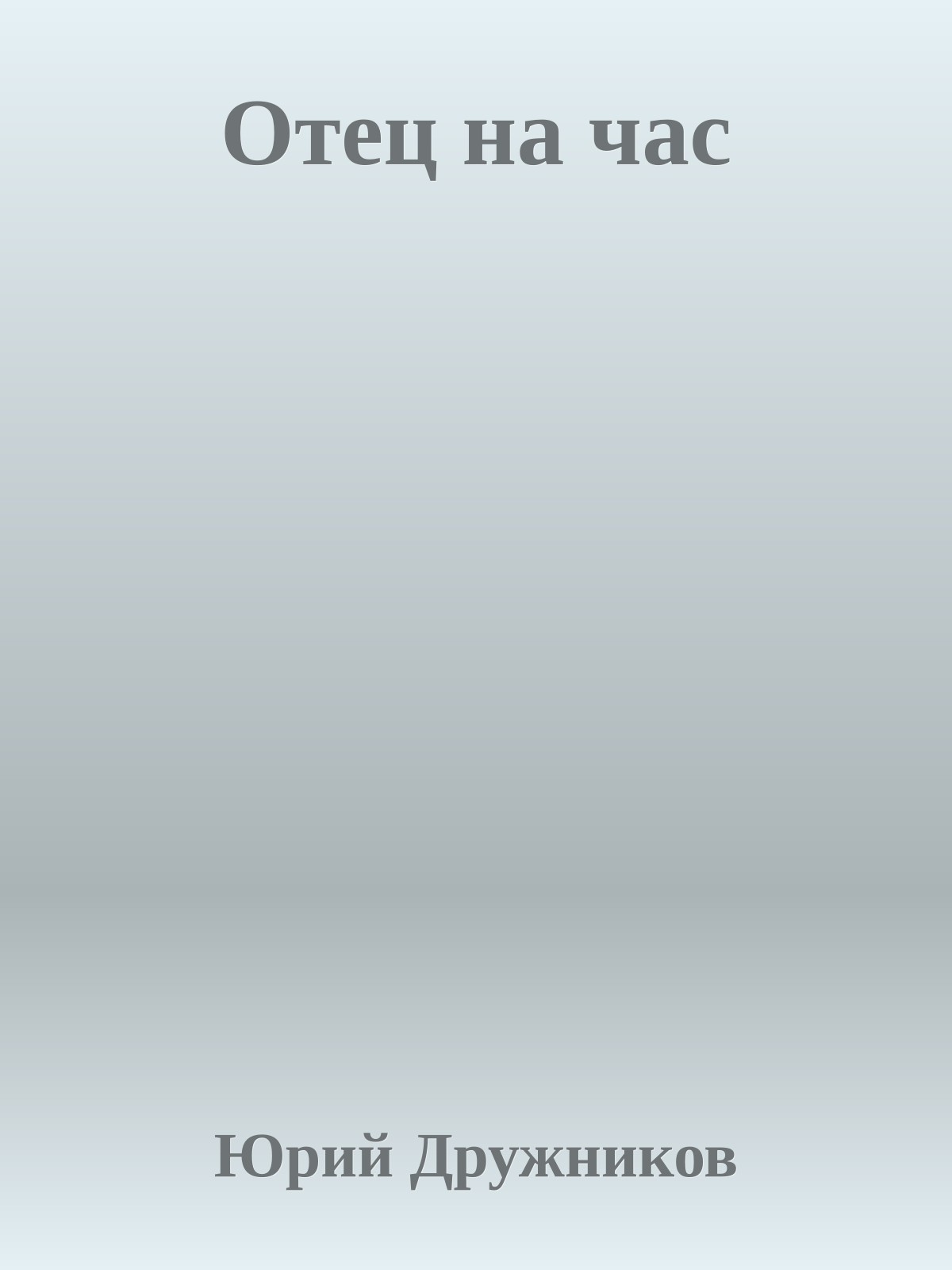 Отец на час