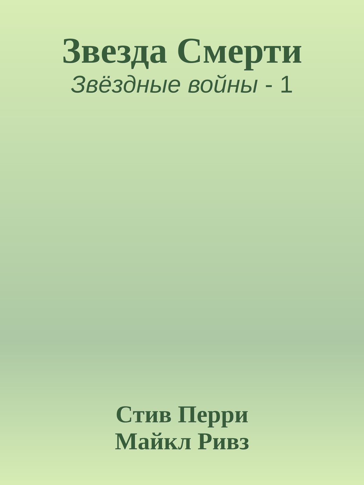 Звезда Смерти