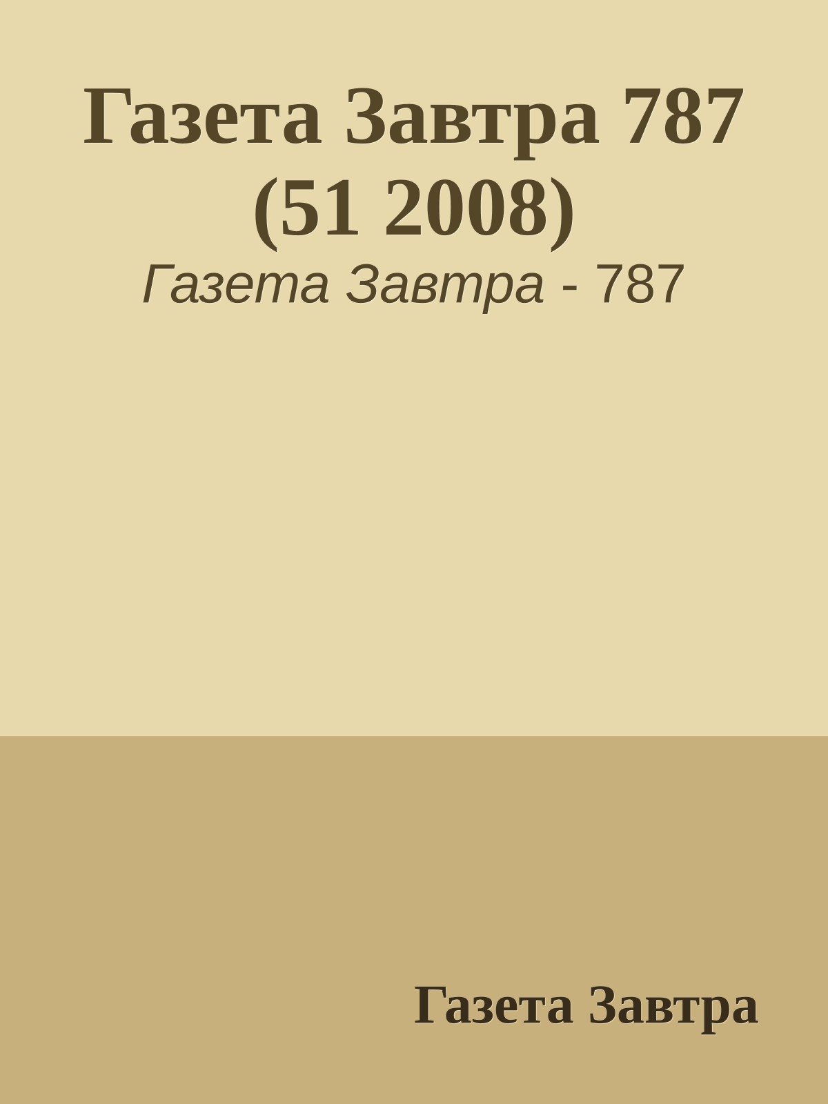 Газета Завтра 787 (51 2008)
