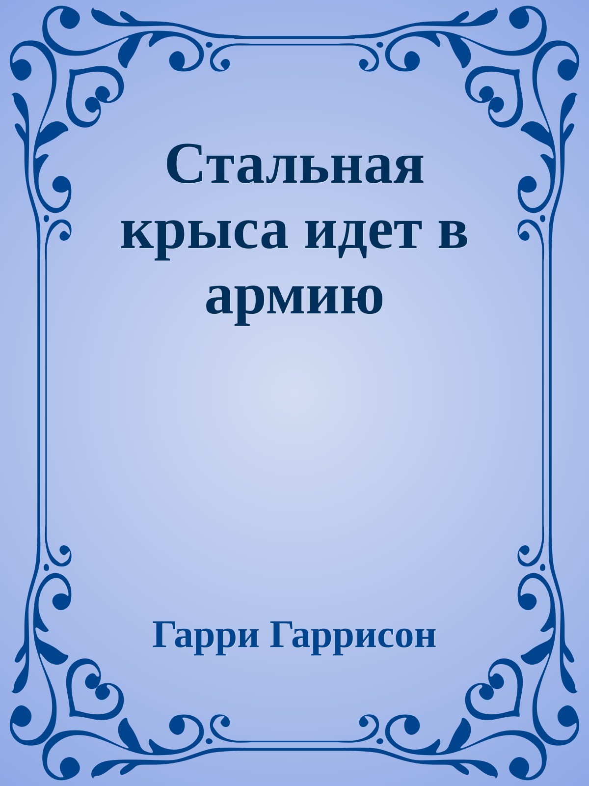 Стальная крыса идет в армию