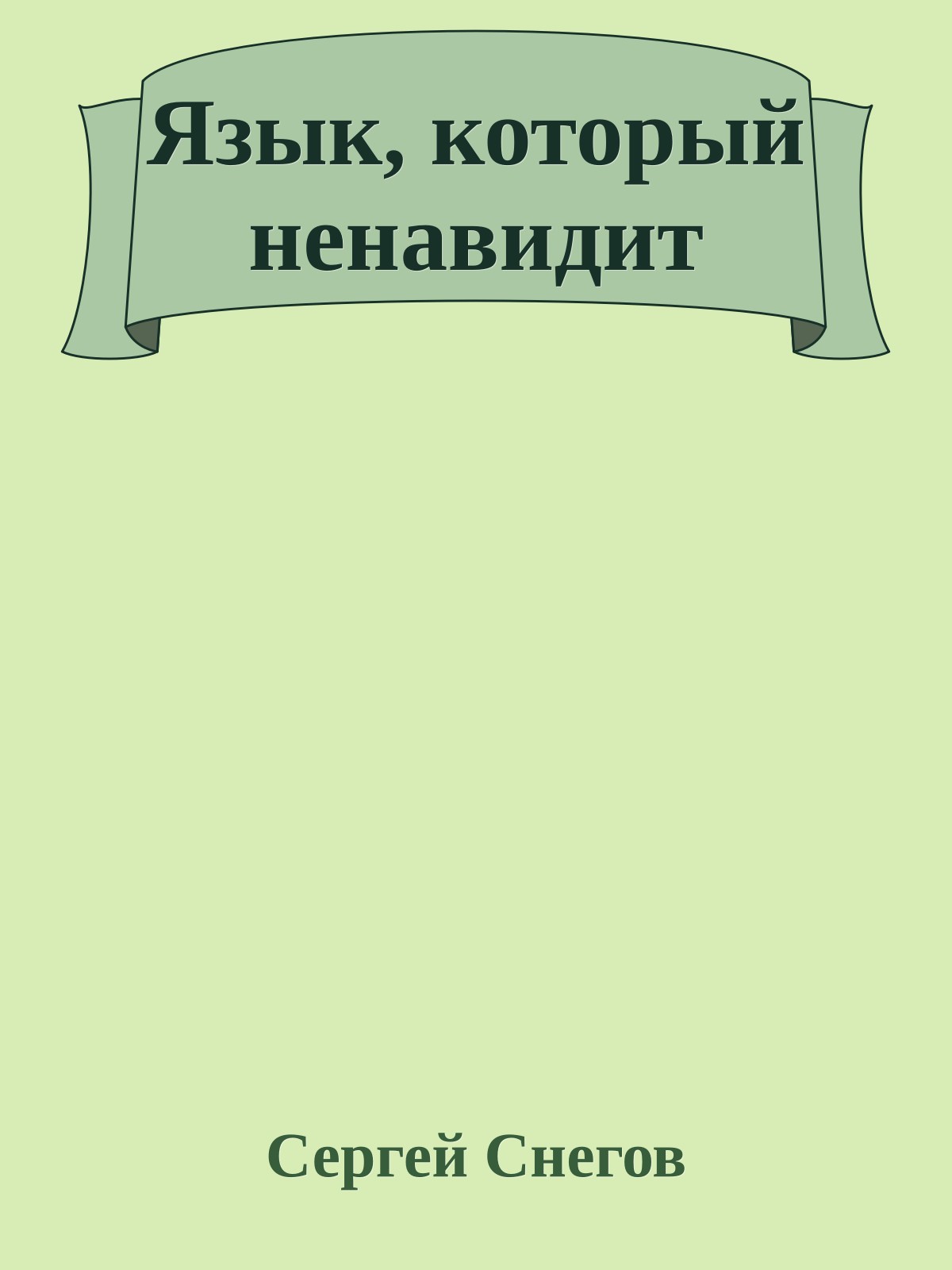 Язык, который ненавидит