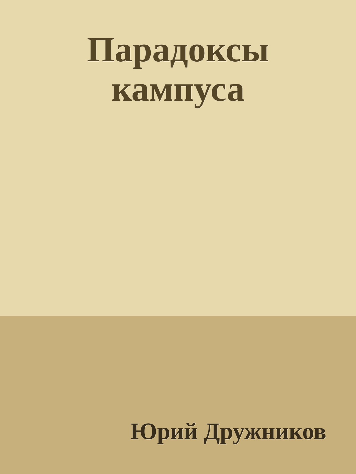 Парадоксы кампуса