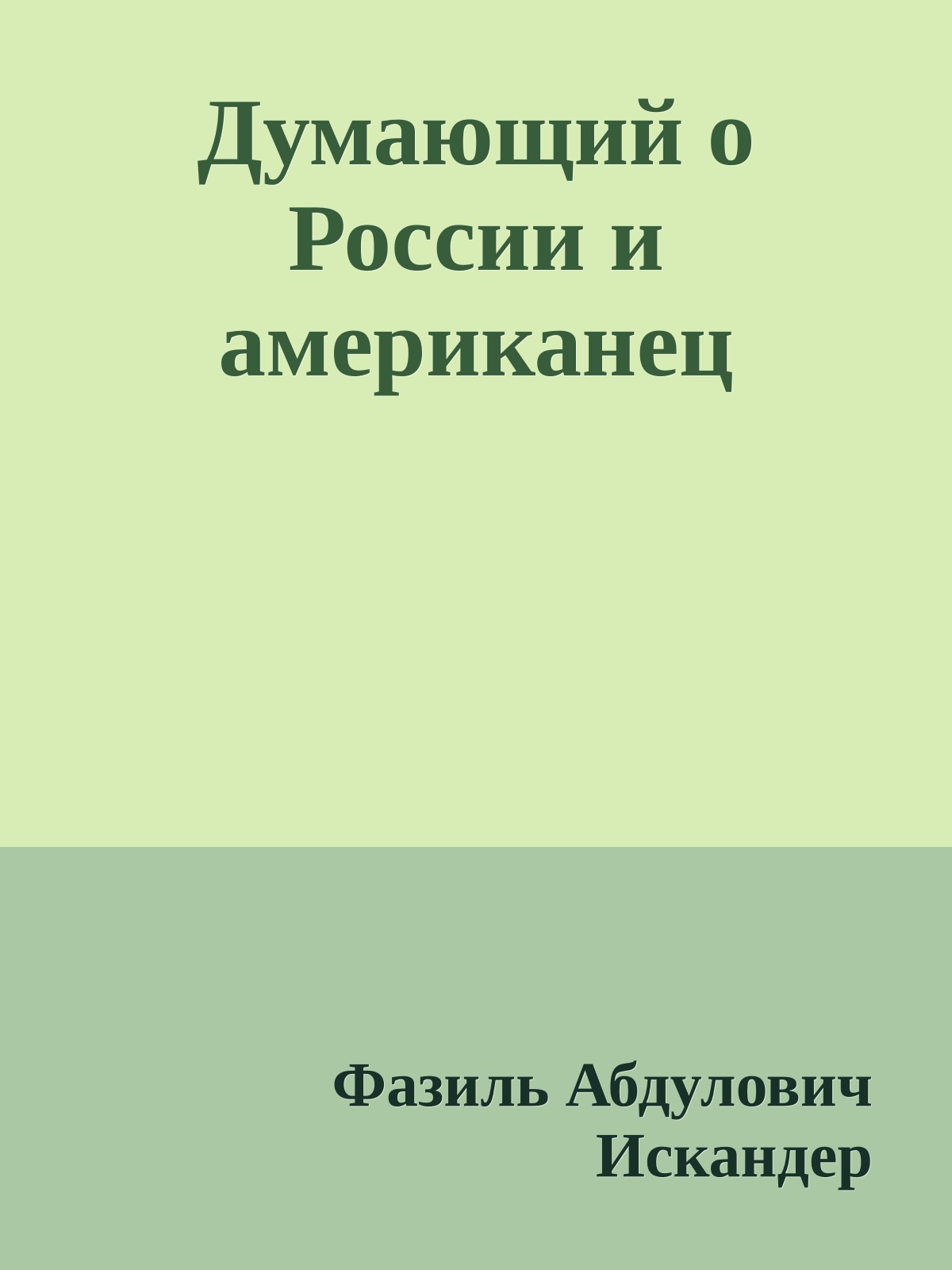 Думающий о России и американец