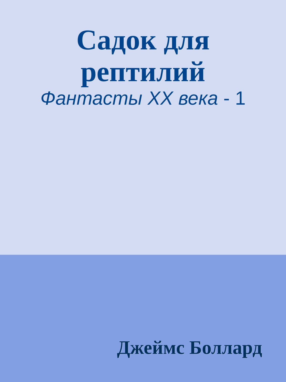 Садок для рептилий