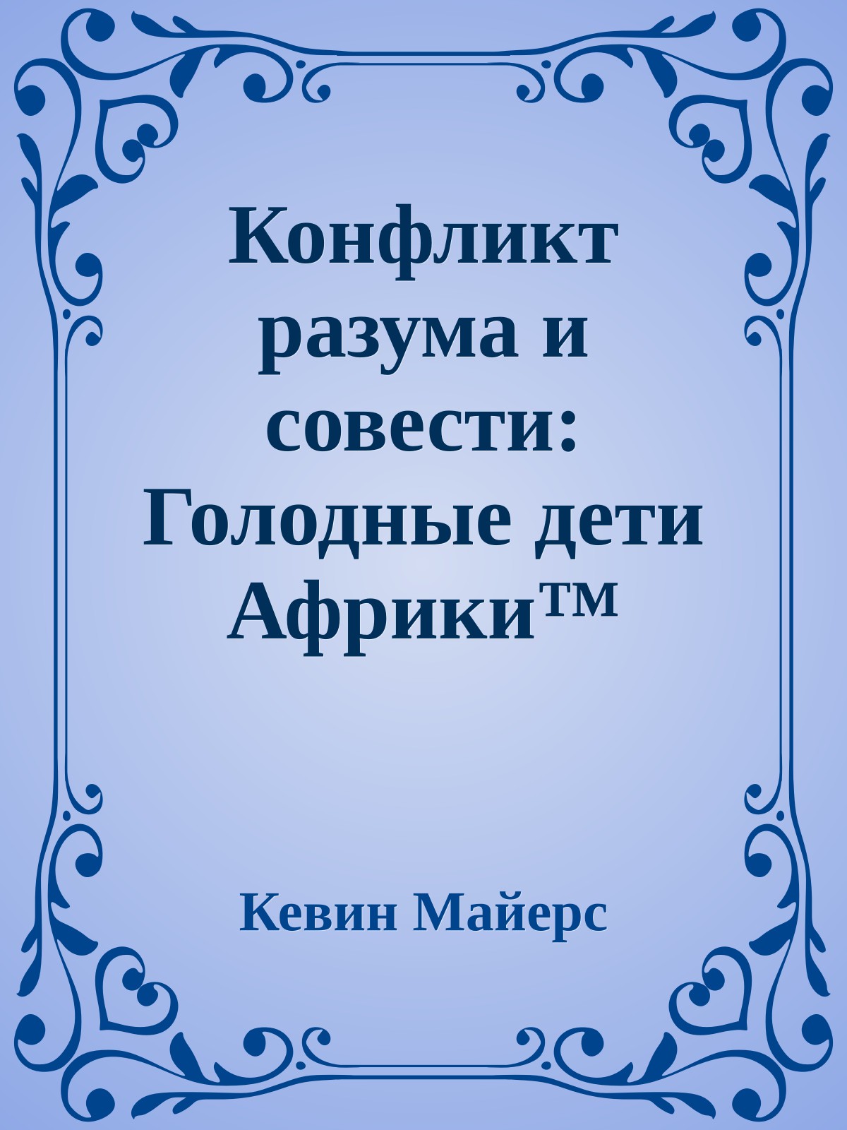 Конфликт разума и совести: Голодные дети Африки™