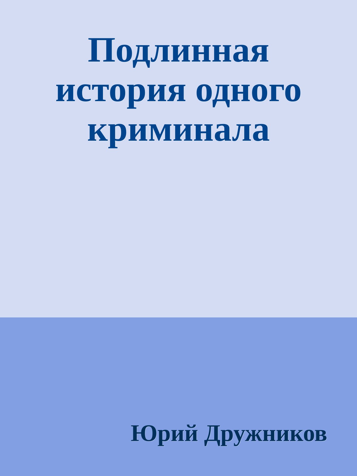 Подлинная история одного криминала