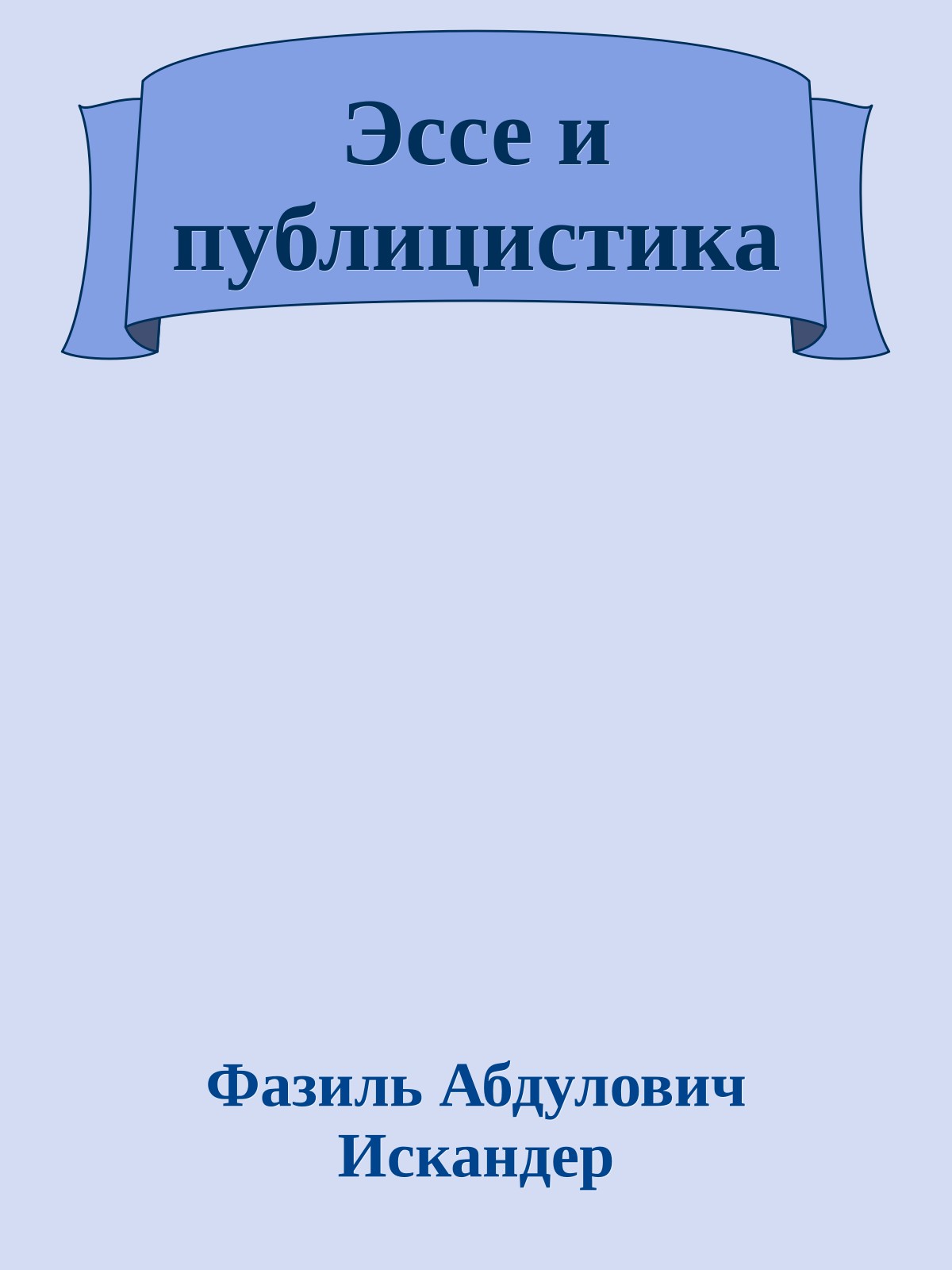 Эссе и публицистика
