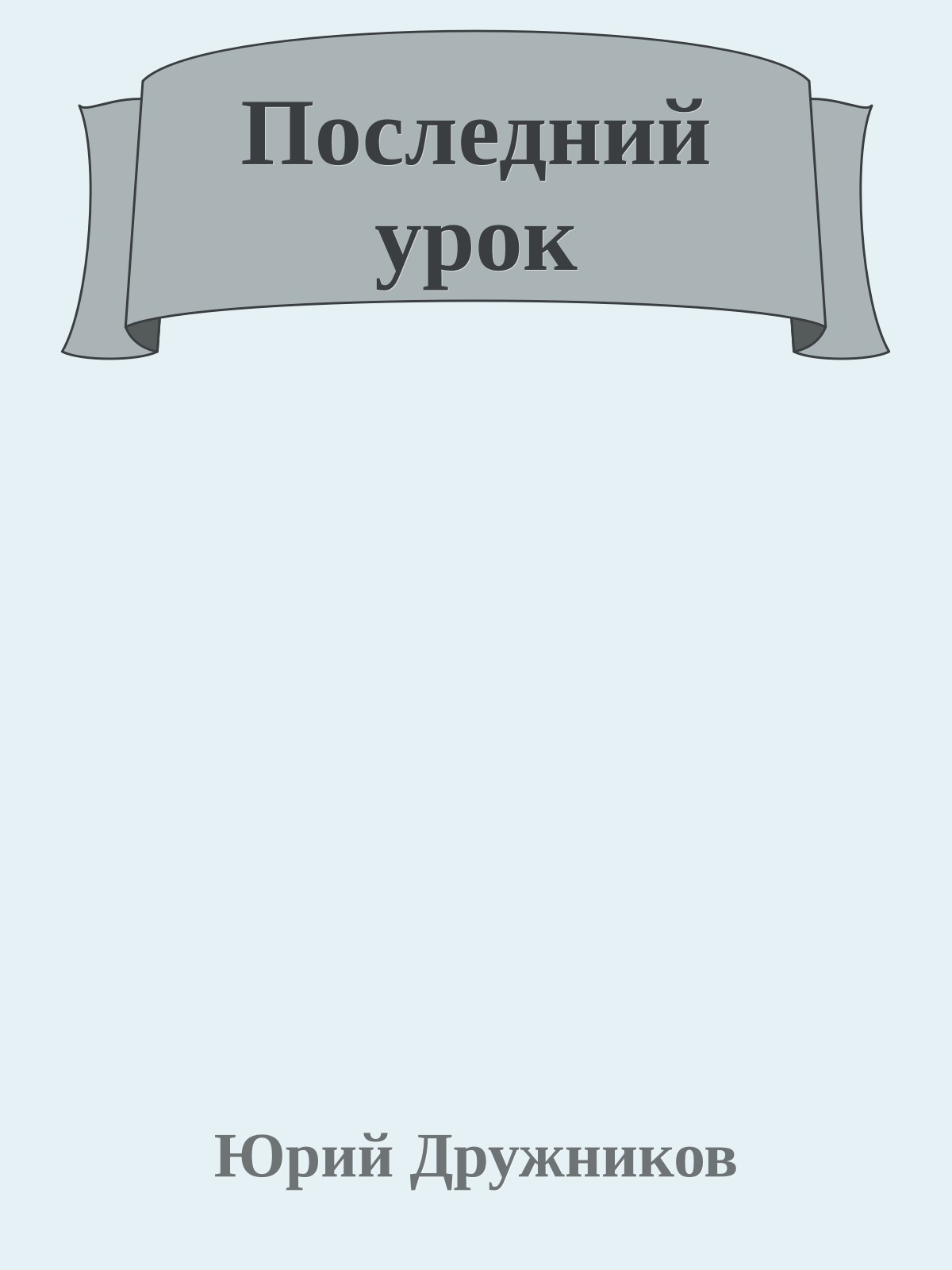 Последний урок