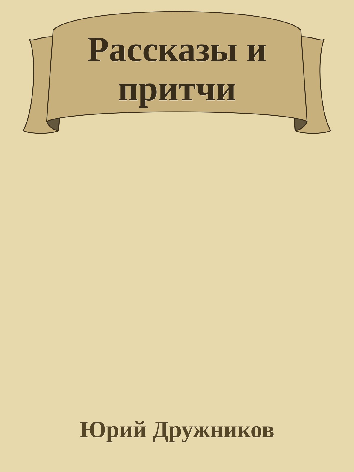 Рассказы и притчи