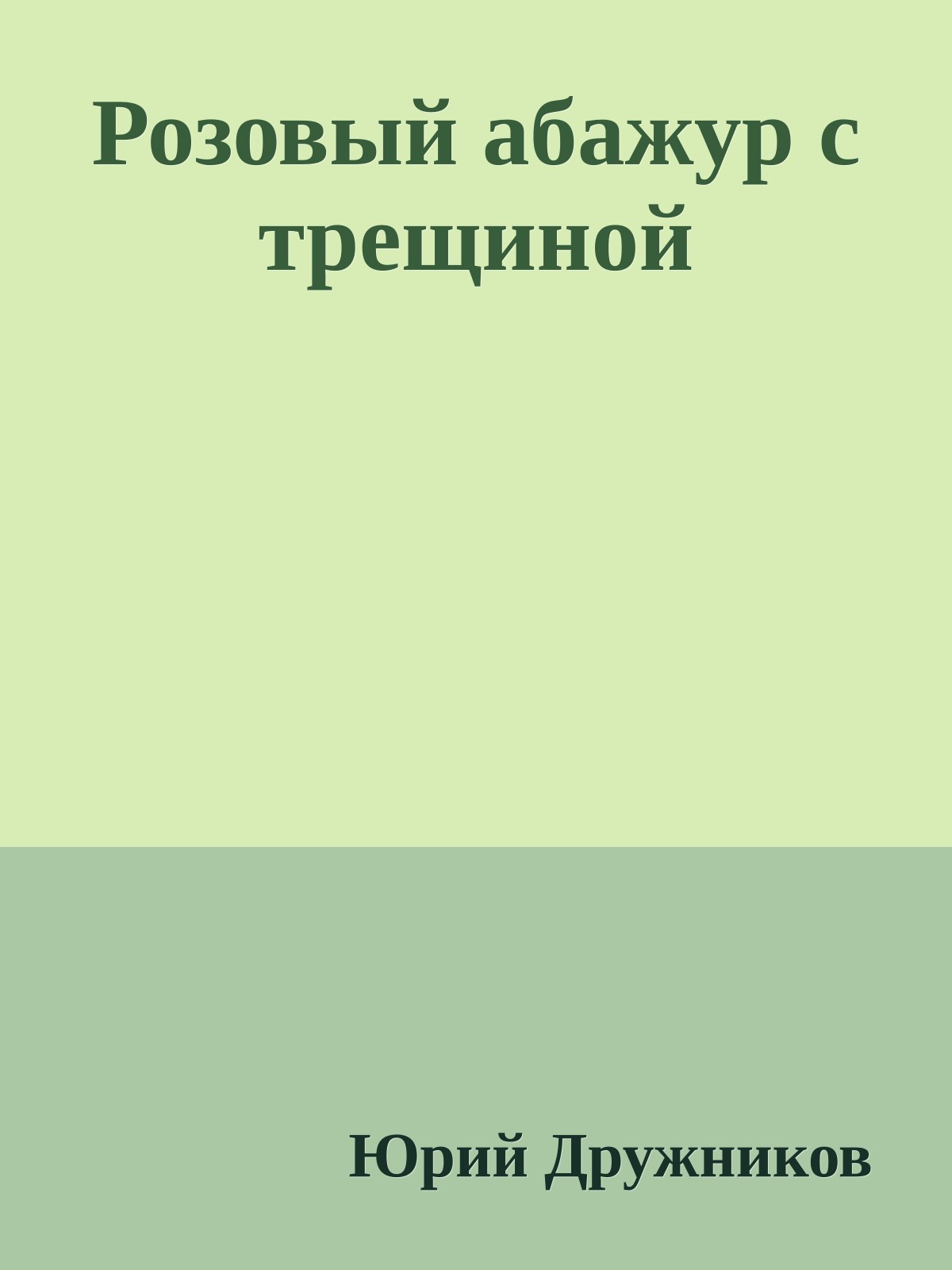 Розовый абажур с трещиной