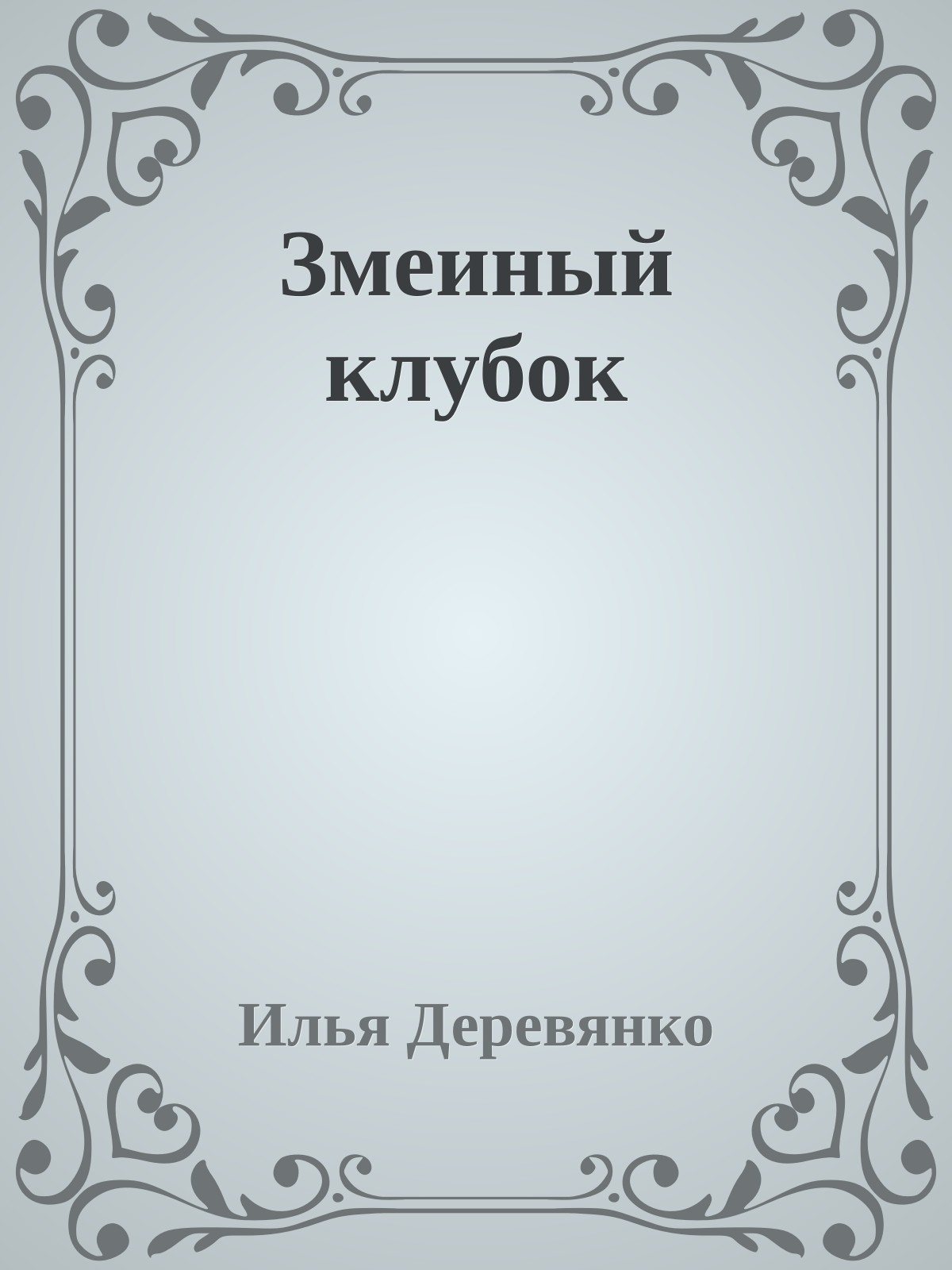 Змеиный клубок