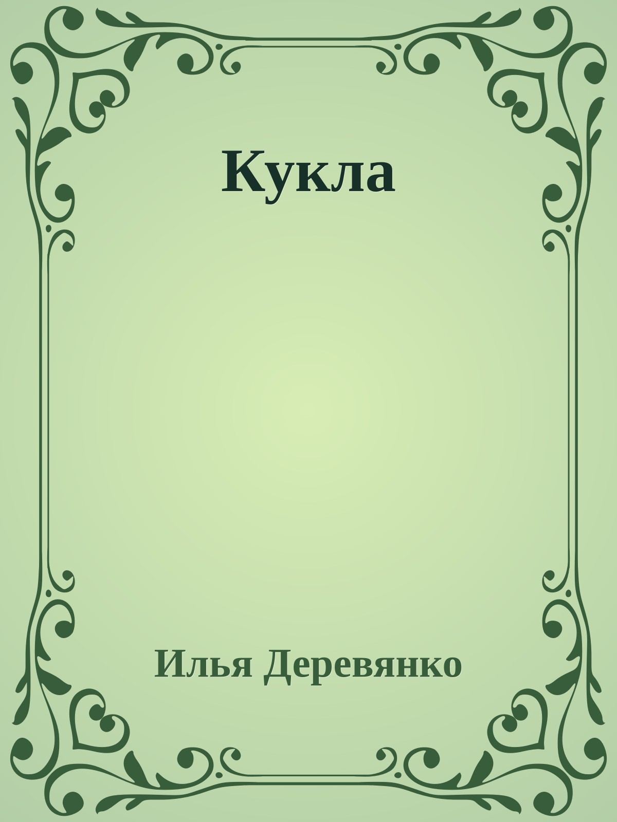 Кукла