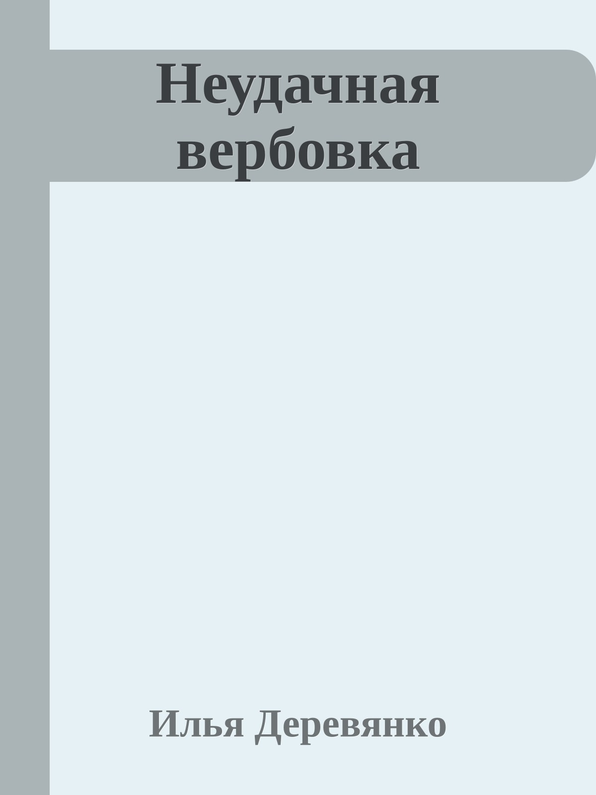 Неудачная вербовка