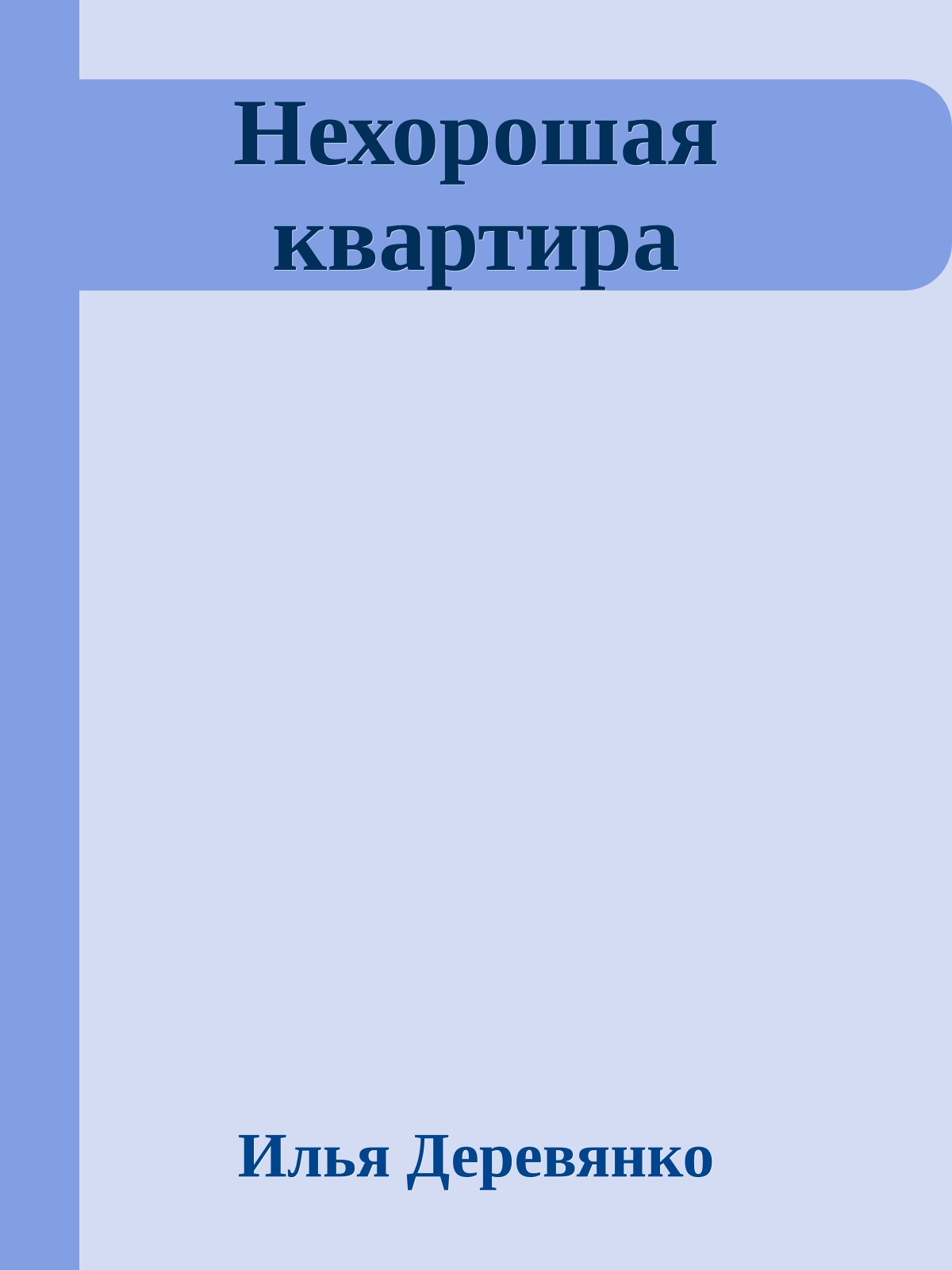 Нехорошая квартира