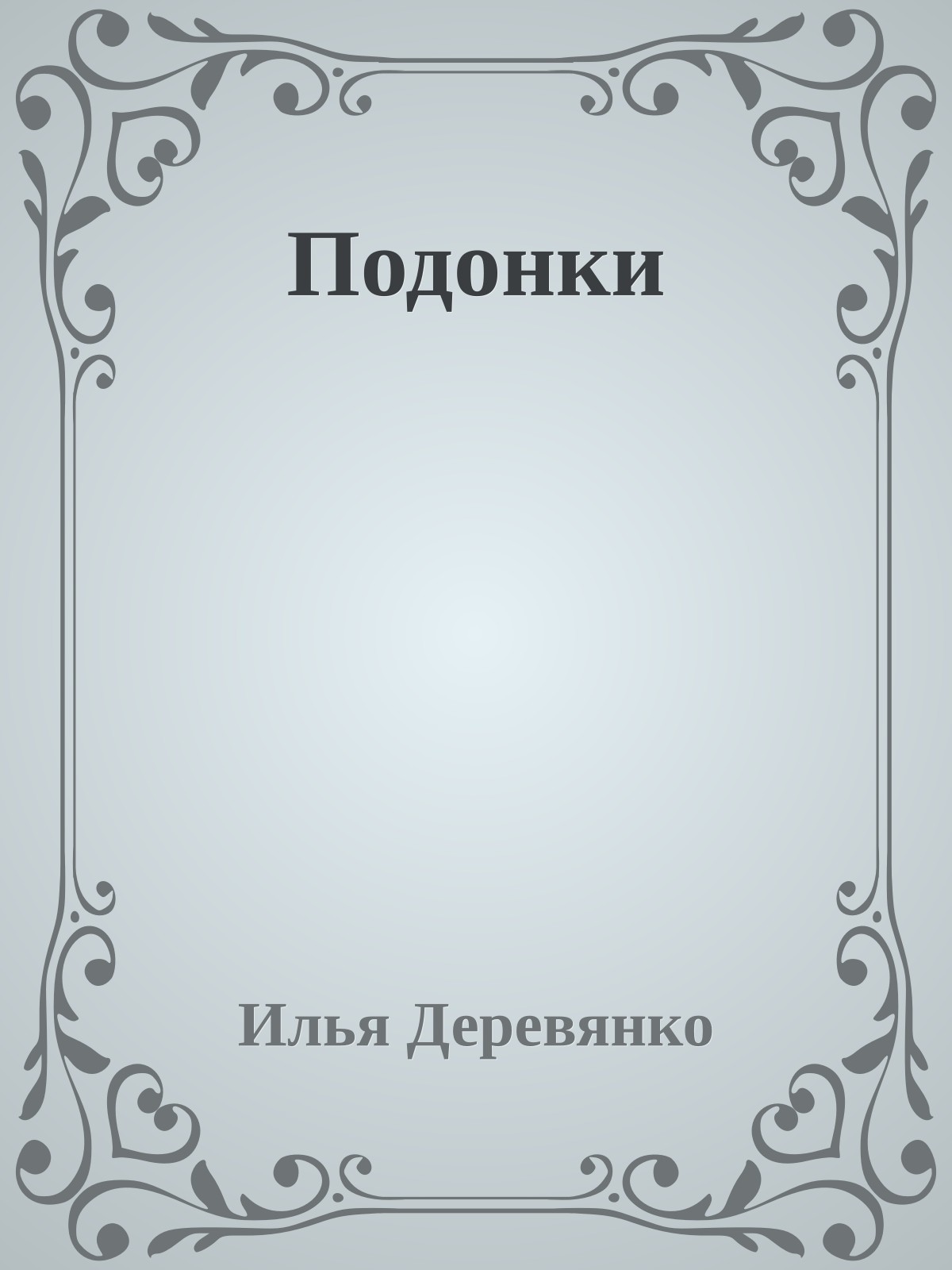 Подонки